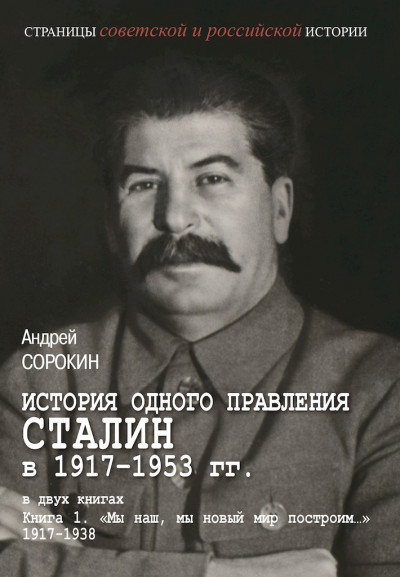 Книга 1. «Мы наш, мы новый мир построим…», 1917–1938