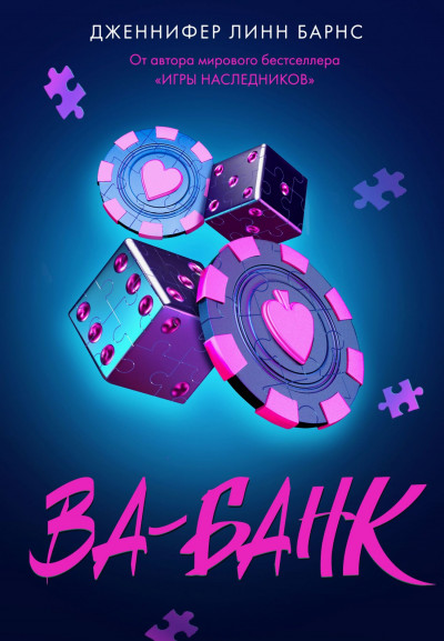 Скачать Ва-банк