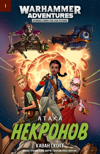 Скачать Атака некронов