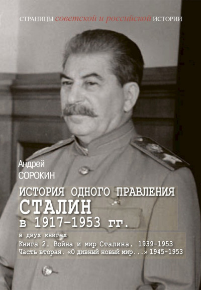 Книга 2. Война и мир Сталина, 1939–1953. Часть 2. «О дивный новый мир…», 1945–1953