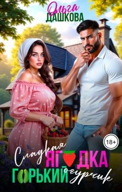 Скачать Сладкая ягодка. Горький огурчик