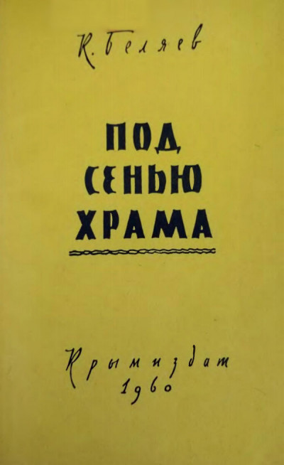 Под сенью храма