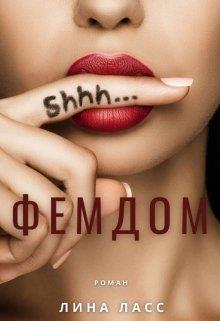 Скачать Фемдом