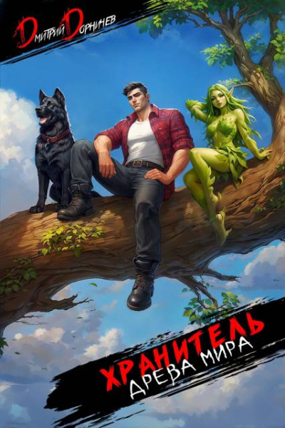 Скачать Хранитель Древа Мира. Том 8