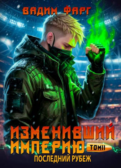 Скачать Последний рубеж. Том 2