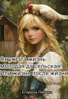 Скачать Ох уж эта жизнь молодая да сельская! Или жизнь после жизни.