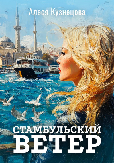 Скачать Стамбульский ветер