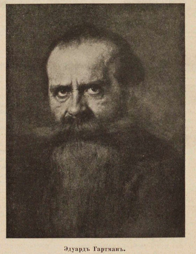 Эдуард фон-Гартман — философ „бессознательного“