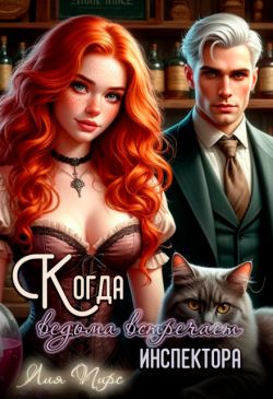 Скачать Когда ведьма встречает инспектора