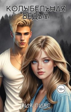 Скачать Колыбельная ведьм