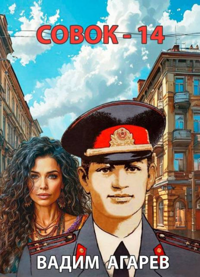 Скачать Совок-14