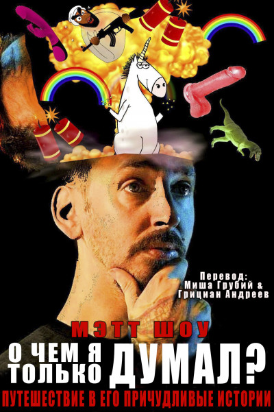 Скачать О чем я только думал?