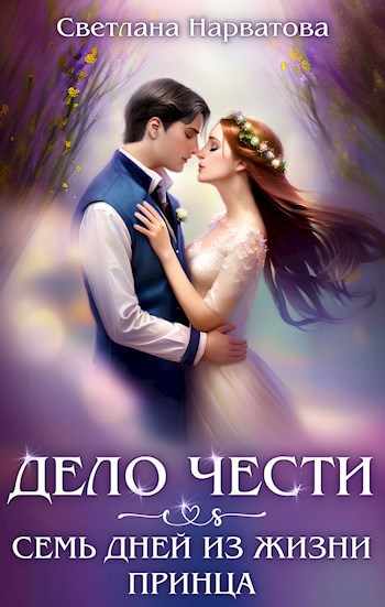 Скачать Дело Чести, или Семь дней из жизни принца