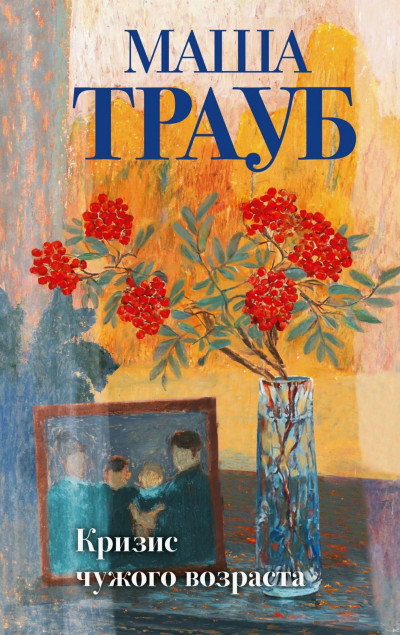 Скачать Кризис чужого возраста