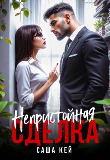 Скачать Непристойная сделка