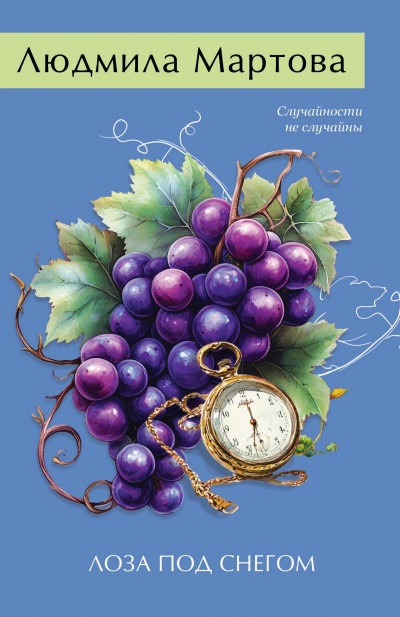 Скачать Лоза под снегом