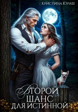 Скачать Второй шанс для истинной