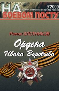 Скачать Ордена Ивана Воробьева