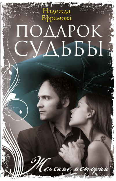 Скачать Подарок судьбы