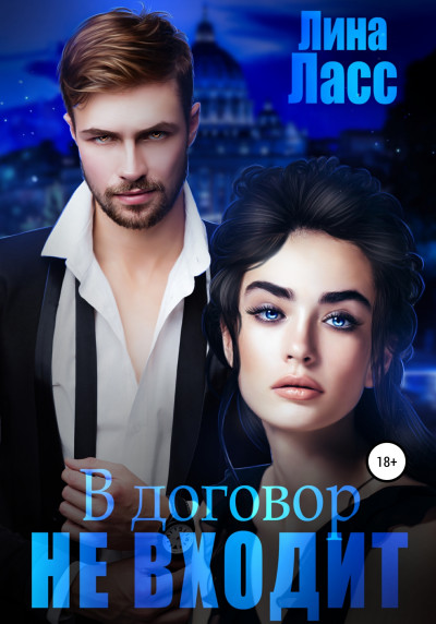 Скачать В договор не входит