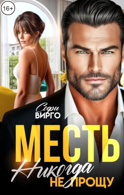 Скачать Месть. Никогда не прощу