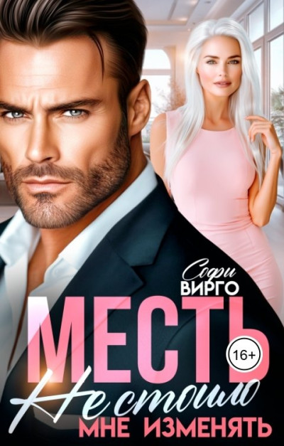Скачать Месть. Не стоило мне изменять