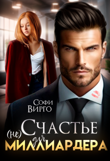 Скачать (не) счастье для Миллиардера