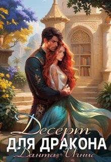Скачать Десерт для дракона