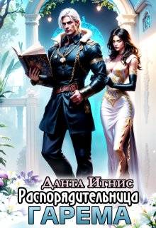 Скачать Распорядительница гарема