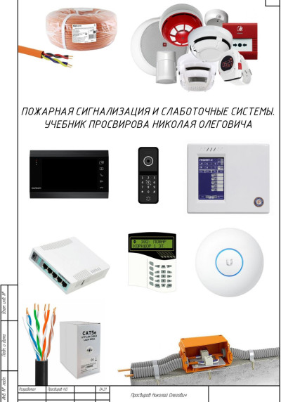 Скачать Пожарная сигнализация и слаботочные системы. Учебник Просвирова Николая Олеговича