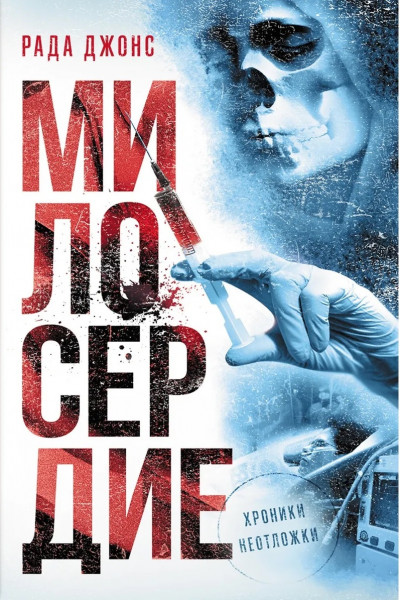 Скачать Милосердие