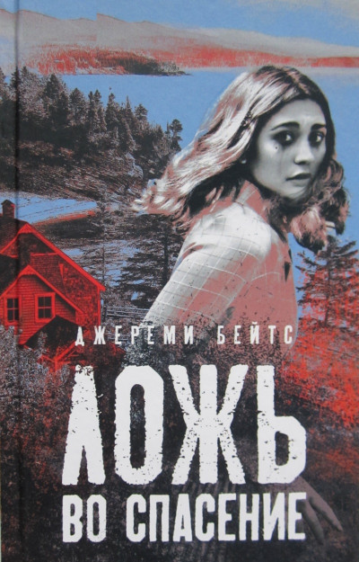 Скачать Ложь во спасение