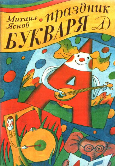 Скачать Праздник букваря