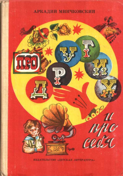 Скачать Про других и про себя