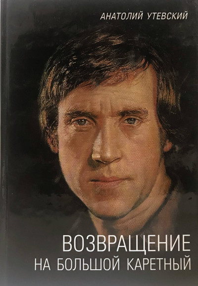 Возвращение на Большой Каретный