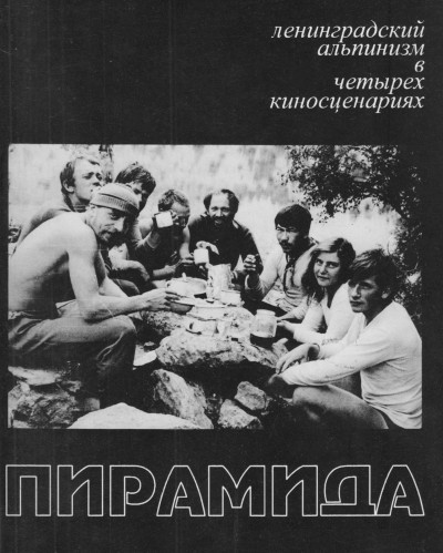 Пирамида. Ленинградский альпинизм в четырех киносценариях