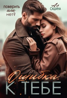 Скачать Ошибка. К тебе