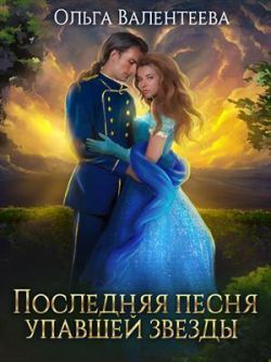 Скачать Последняя песня упавшей звезды