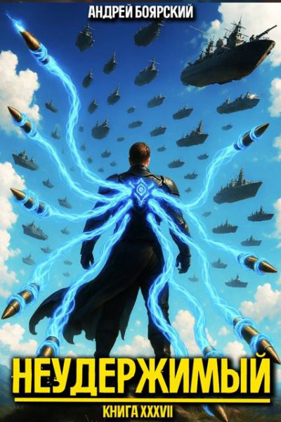 Скачать Неудержимый. Книга XXXVII