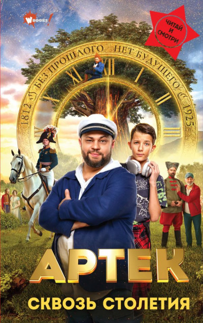 Скачать Артек. Сквозь столетия