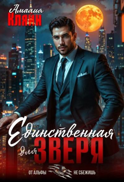 Скачать Единственная для зверя