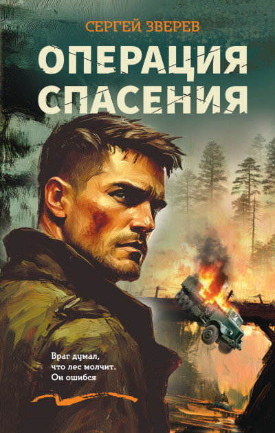 Скачать Операция спасения