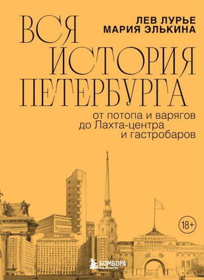 Скачать Вся история Петербурга. От потопа и варягов до Лахта-центра и гастробаров