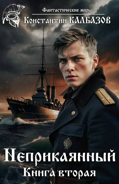 Скачать Неприкаянный 2