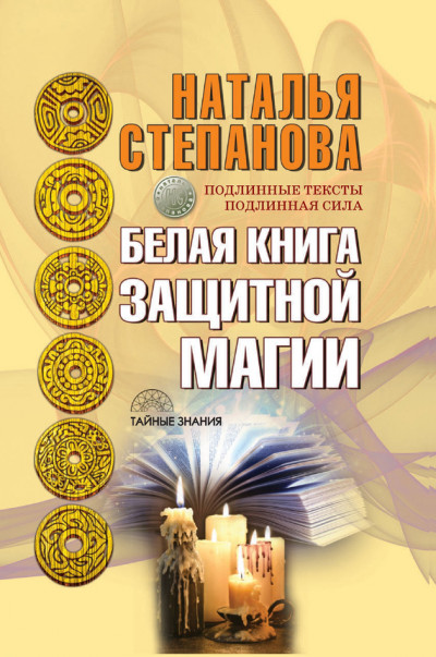 Скачать Белая книга защитной магии