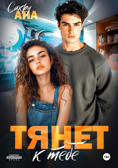 Скачать Тянет к тебе