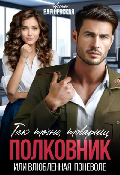 Скачать Так точно, товарищ полковник, или влюблённая поневоле