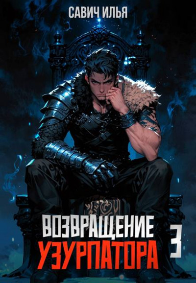 Скачать Возвращение Узурпатора 3