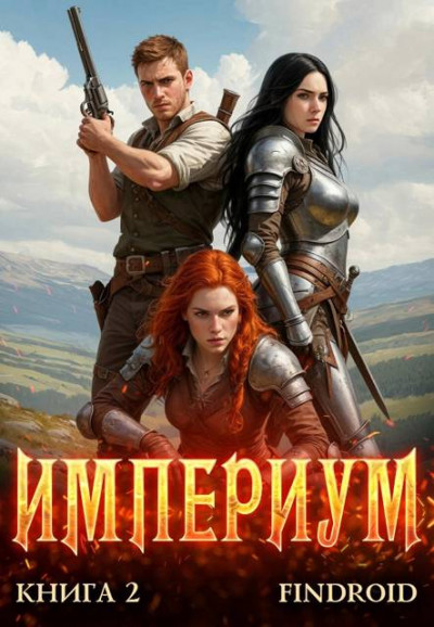Скачать Империум. Книга 2