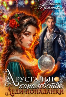 Скачать Хрустальное королевство леди-попаданки